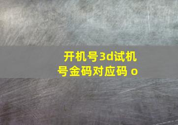 开机号3d试机号金码对应码 o